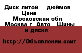 Диск литой 19 дюймов › Цена ­ 1 500 - Московская обл., Москва г. Авто » Шины и диски   